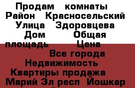 Продам 2 комнаты › Район ­ Красносельский › Улица ­ Здоровцева › Дом ­ 10 › Общая площадь ­ 28 › Цена ­ 1 500 000 - Все города Недвижимость » Квартиры продажа   . Марий Эл респ.,Йошкар-Ола г.